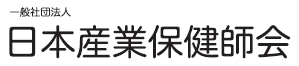 一般社団法人 日本産業保健師会